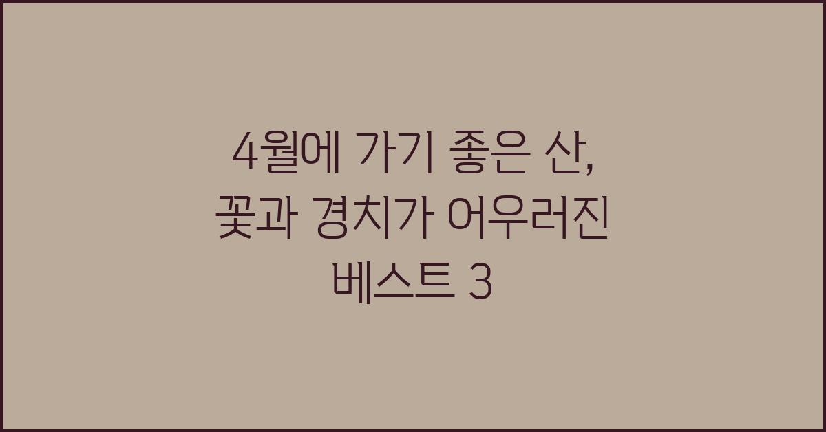 4월에 가기 좋은 산