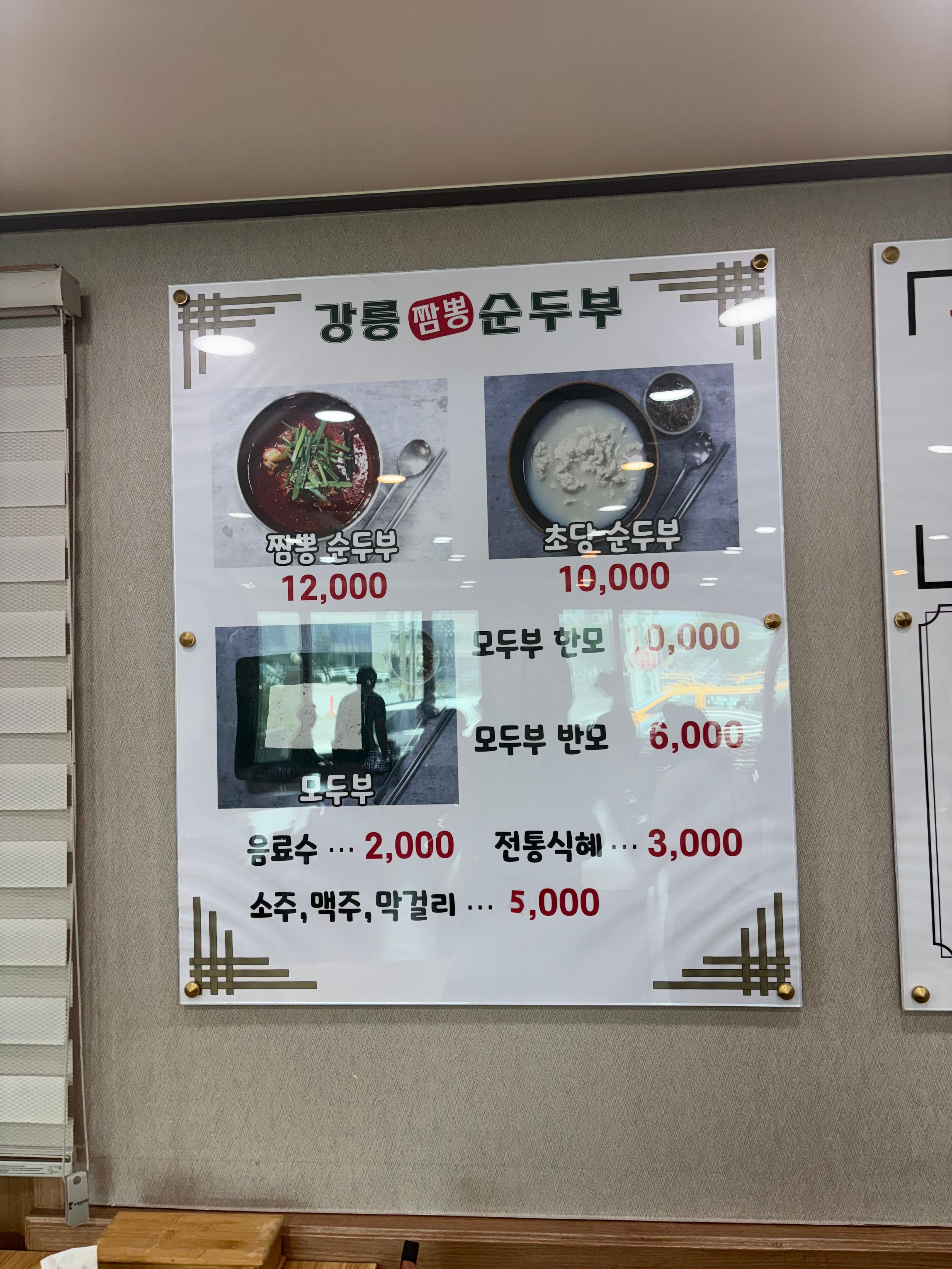 순두부집 가격표