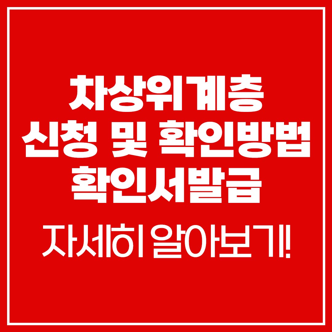 차상위계층 확인방법 신청방법 확인서발급