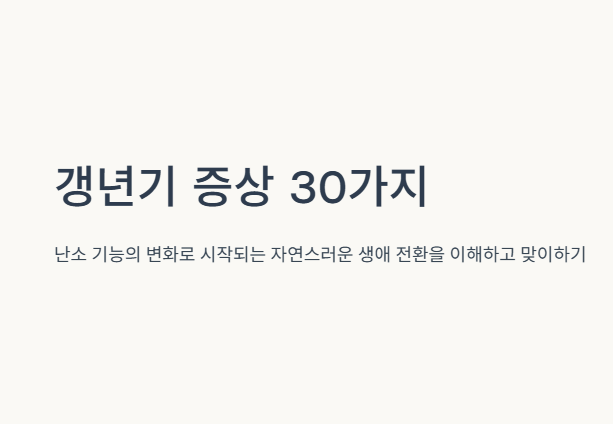 갱년기 증상 30가지