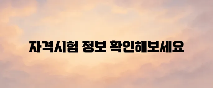 한국세무사회 자격시험 홈페이지 바로가기