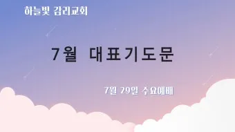 8월 수요예배 대표기도문 모음 Best 4 정리_8