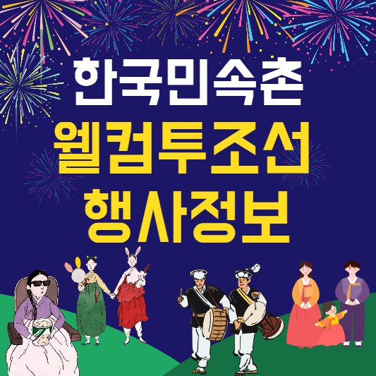 웰컴투조선행사정보