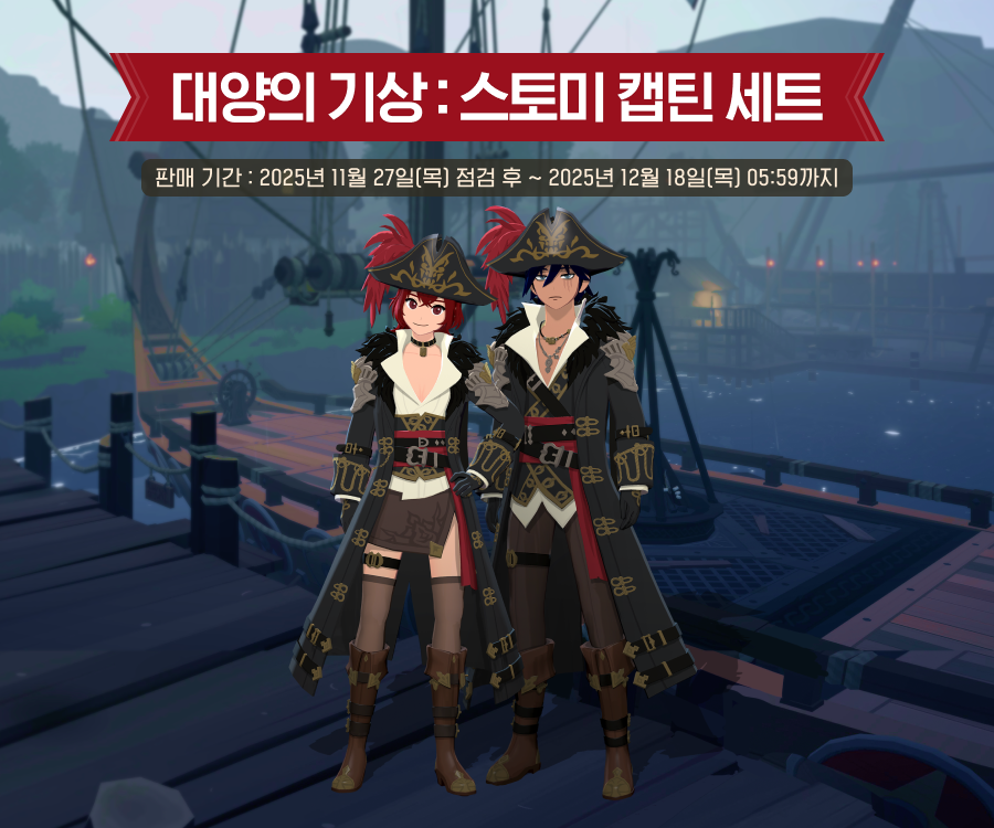 대양의 기상: 스토미 캡틴 세트 안내 이미지