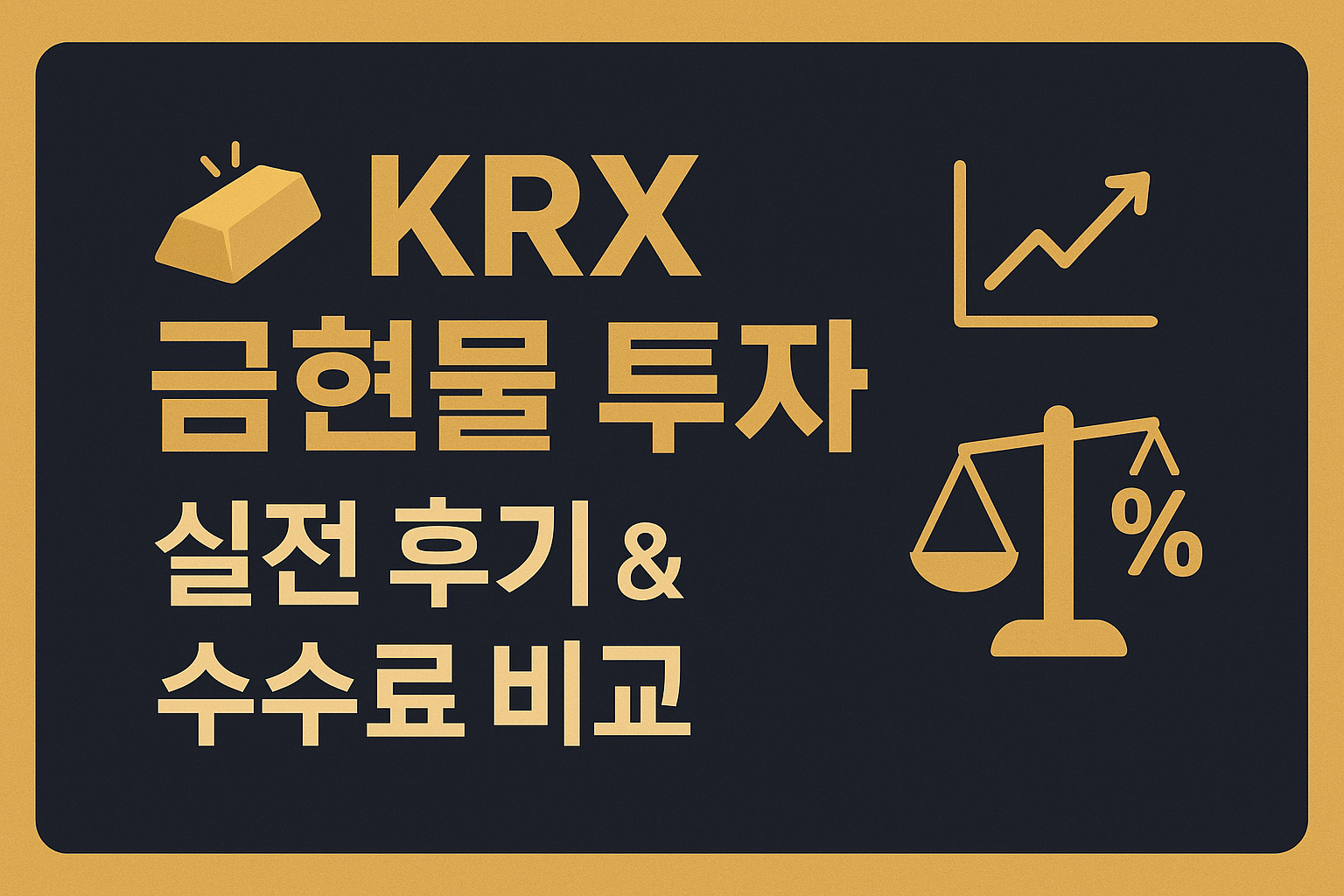 KRX 금현물 투자