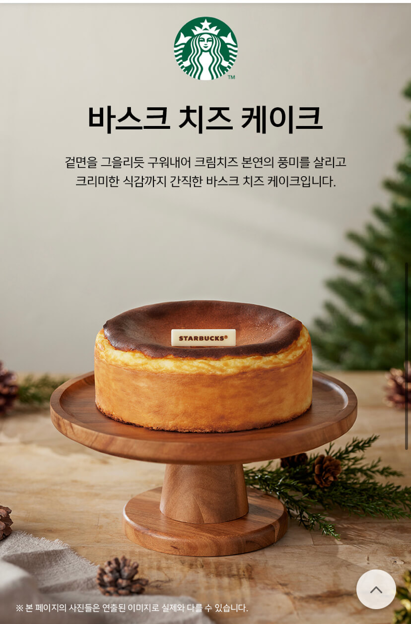 바스크 치즈 케이크 출처: 스타벅스 공식앱