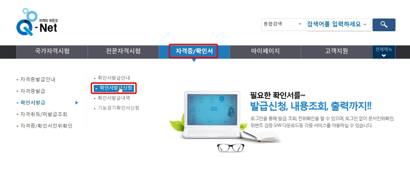 큐넷-국가기술자격증-확인서-발급-페이지