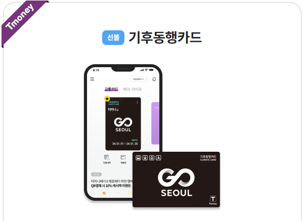 서울시 기후동행카드 3만원 환급 받는 방법