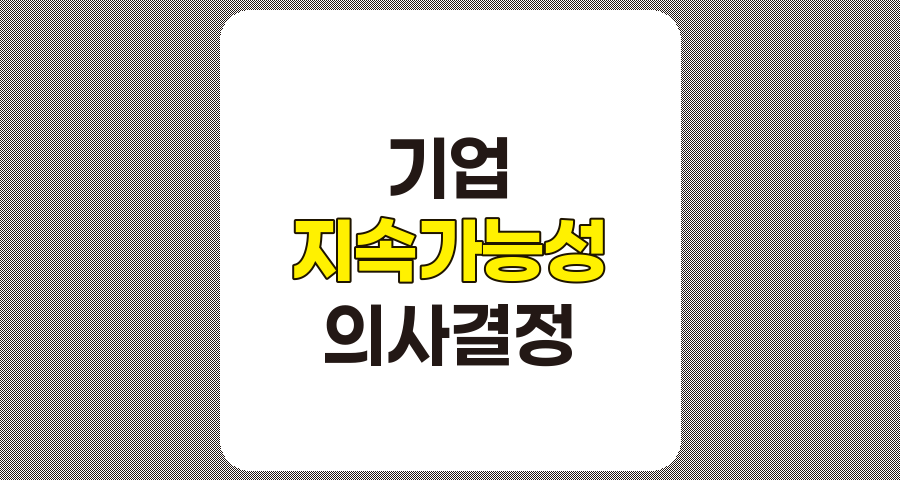 경영진의 비경제적 결정이 기업 지속가능성에 미치는 영향