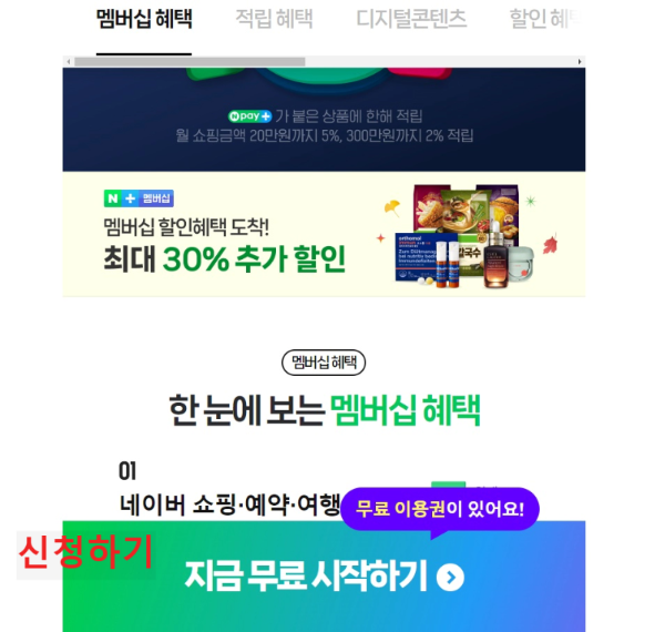 네이버-맴버십-한달무료-이미지