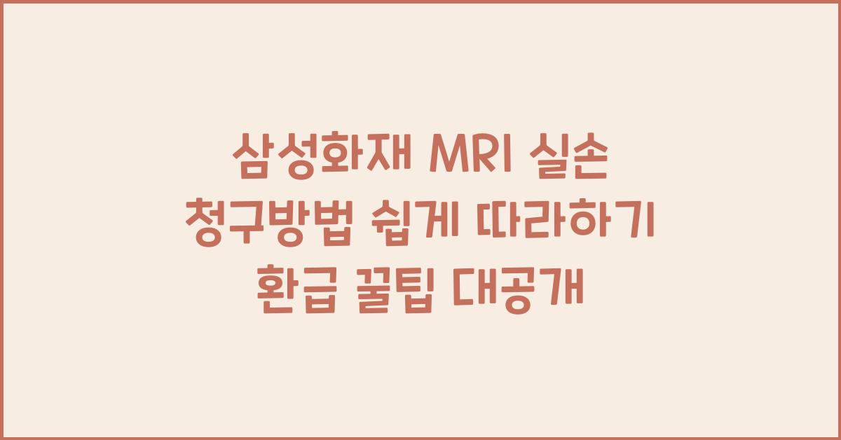 삼성화재 MRI 실손 청구방법