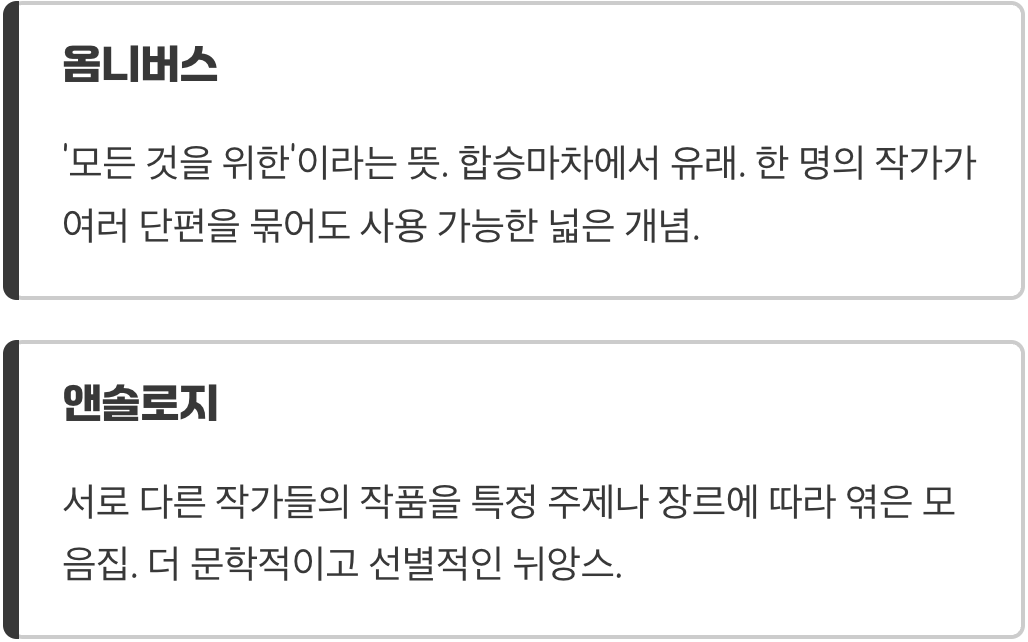 옴니버스와의 미묘한 차이점