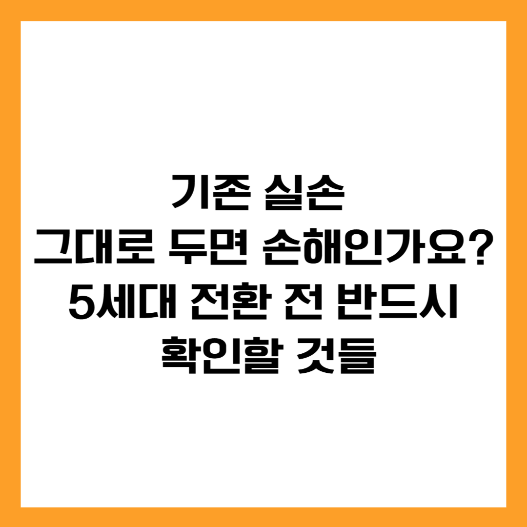 기존 실손 그대로 두면 손해인가요? 5세대 전환 전 반드시 확인할 것들