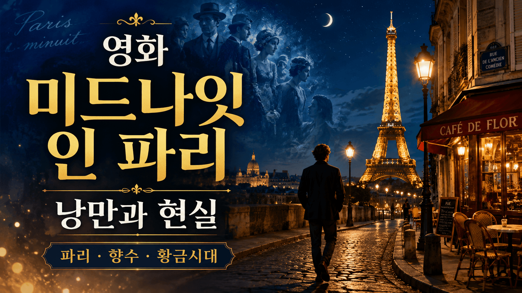 영화 미드나잇 인 파리