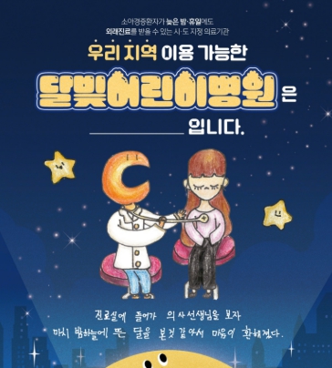 달빛 어린이병원 찾기 리스트 확인 안내