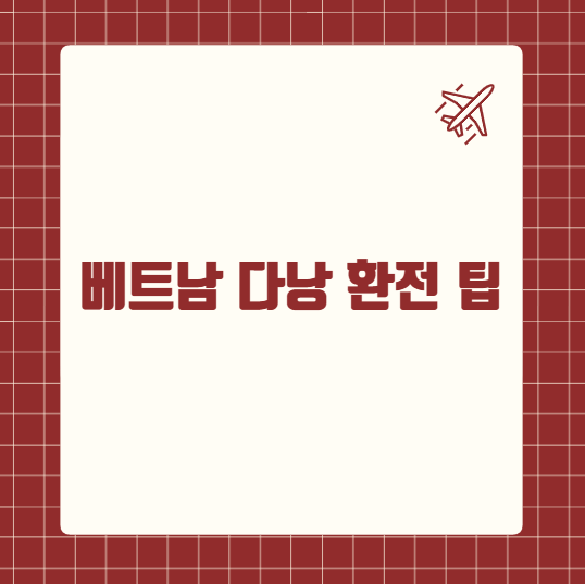 베트남 다낭 환전 팁
