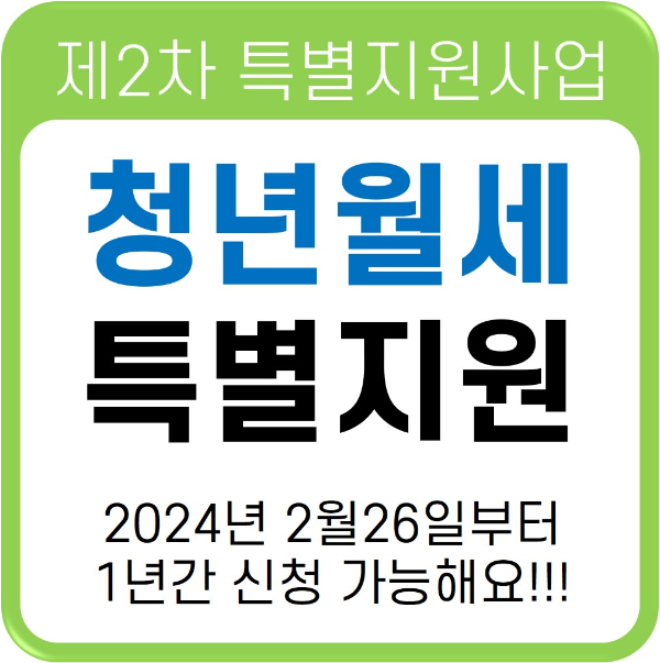 청년월세 특별지원