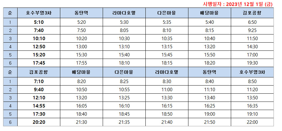 동탄에서 김포공항 버스 시간표