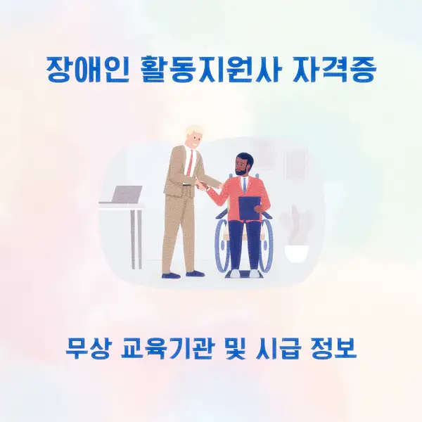 장애인 활동지원사 자격증