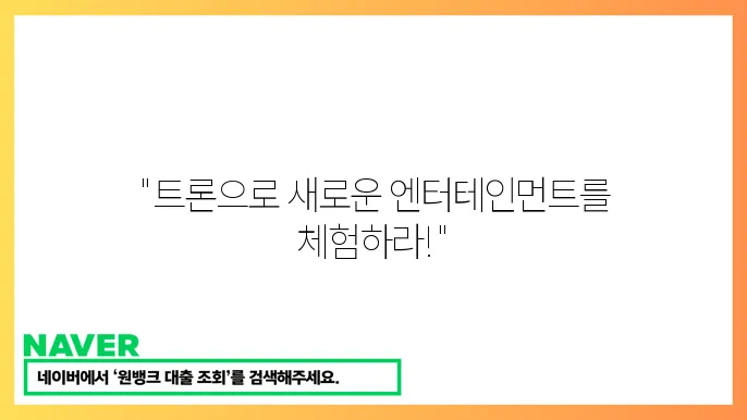 트론 TRX 기반 디앱 플랫폼 탈중앙화 엔터테인먼트 생태계 소개