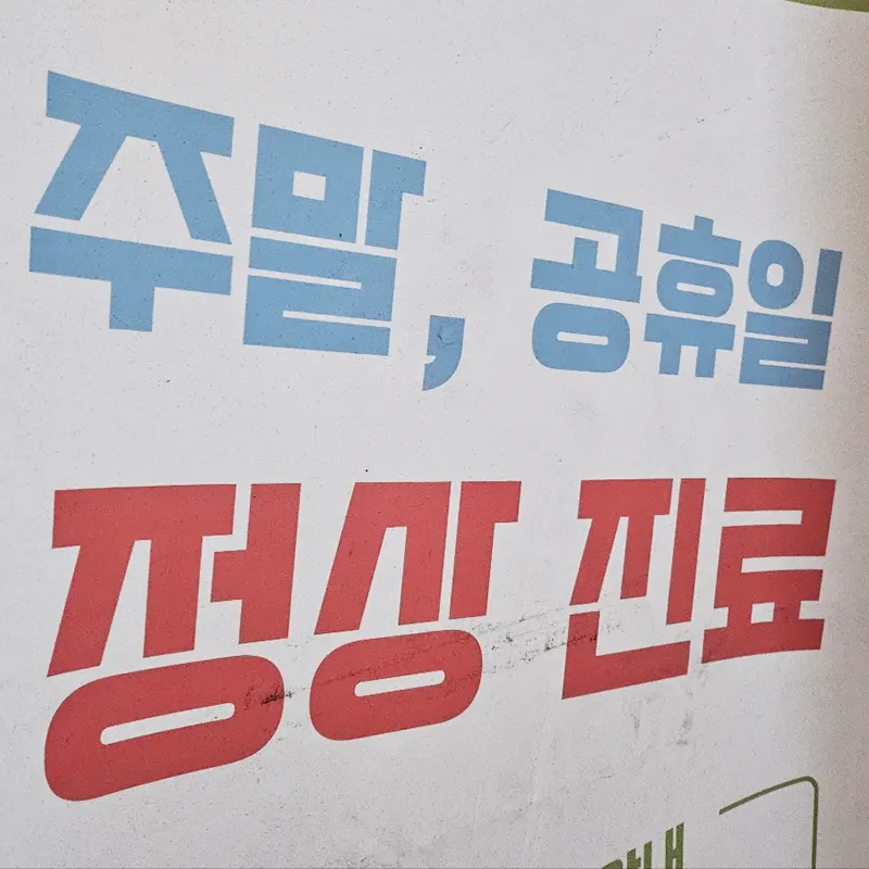 설연휴-주말-야간-병원-검색은