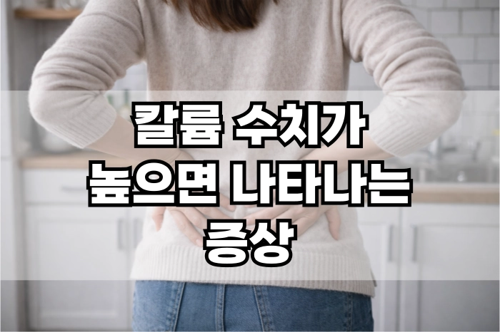 칼륨 수치가 높으면 나타나는 증상