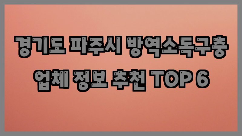 경기도 파주시 방역소독구충