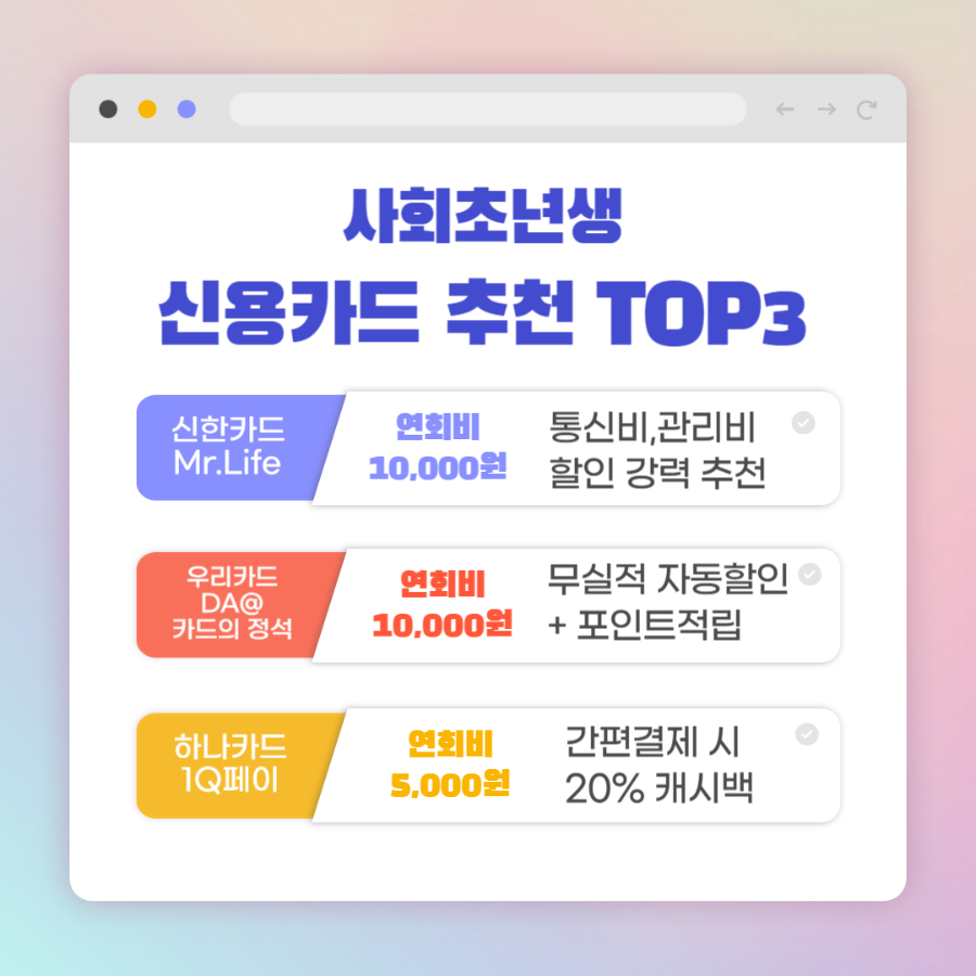 사회초년생 신용카드 추천 2