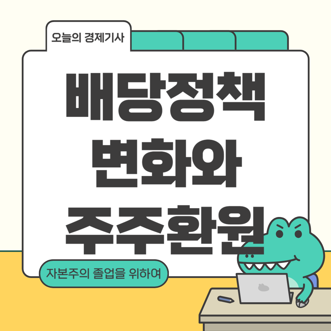 배당정책 변화와 주주환원에 대한 포스팅입니다.