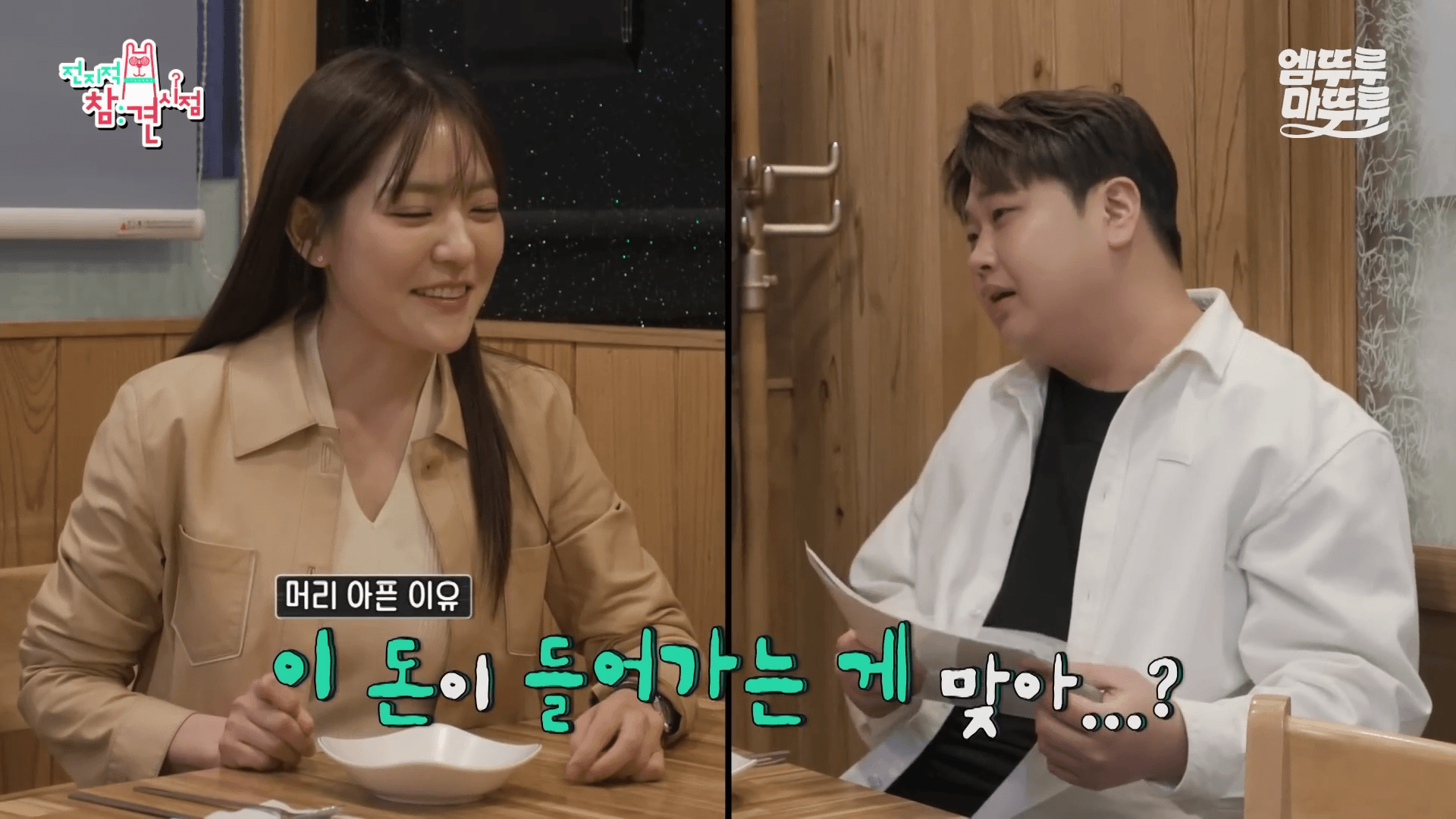 "박은영 셰프와 윤남노 셰프의 진지한 개업 상담 장면"