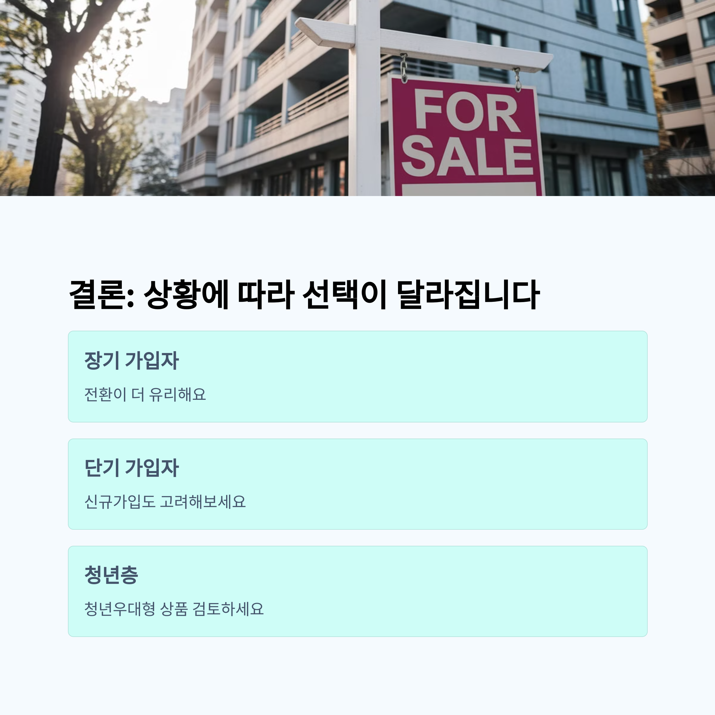 청약통장 전환 vs 해지 후 신규가입