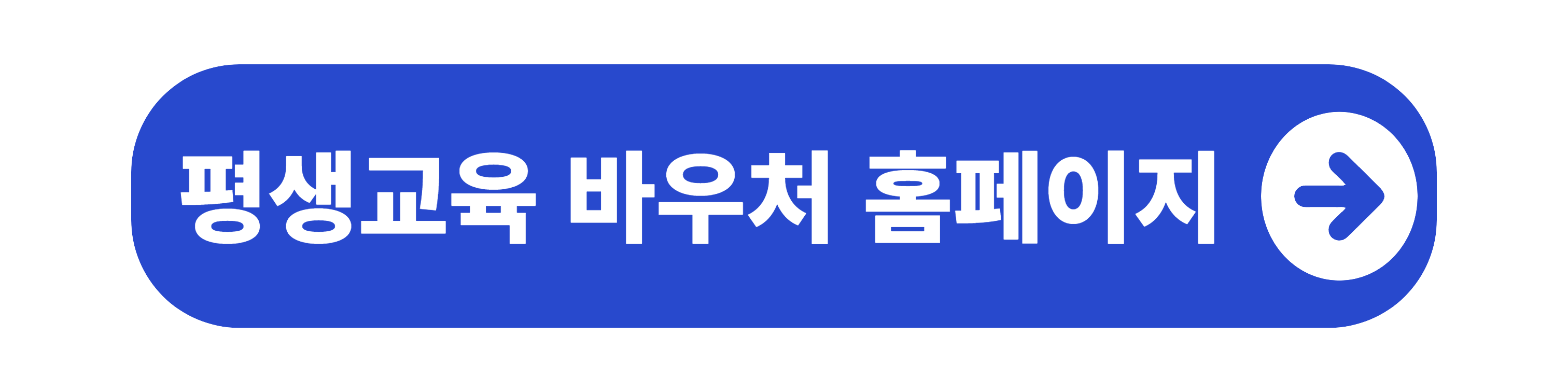 평생교육 바우처 홈페이지