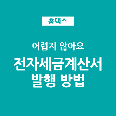 개인사업자 홈택스 전자세금계산서 발행 발급방법