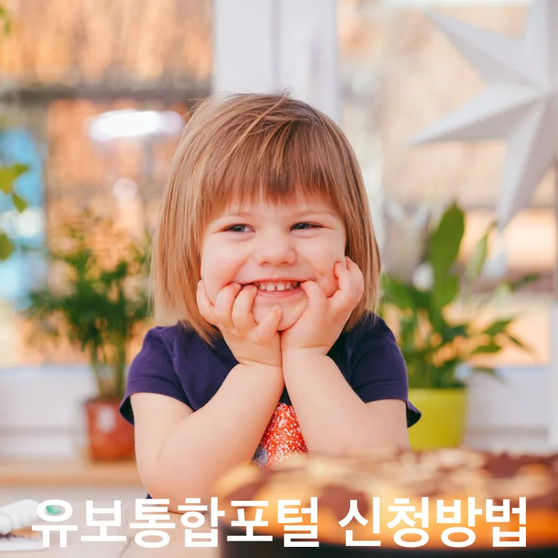 유보통합포털 신청방법 썸네일