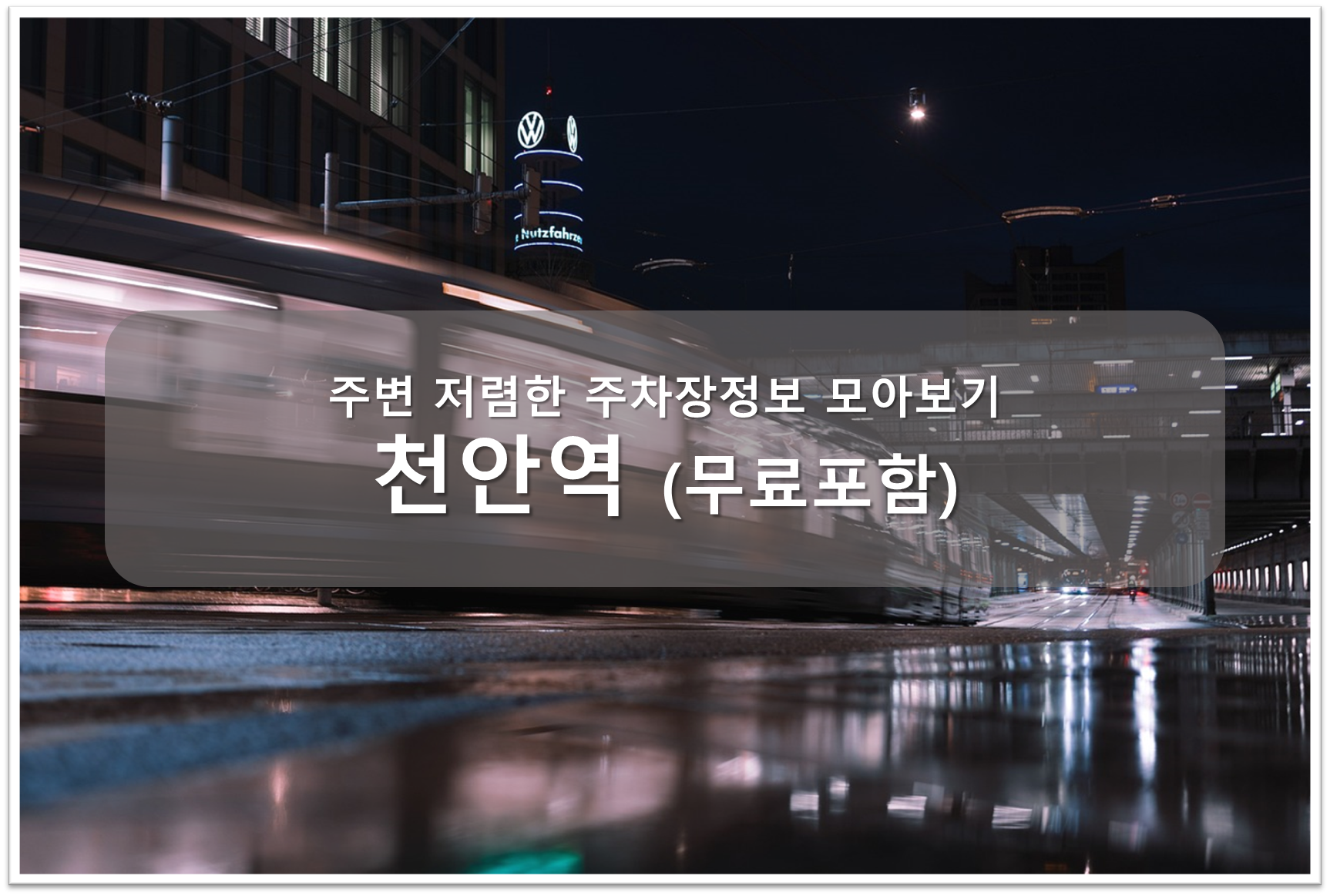 천안역 주차장 안내
