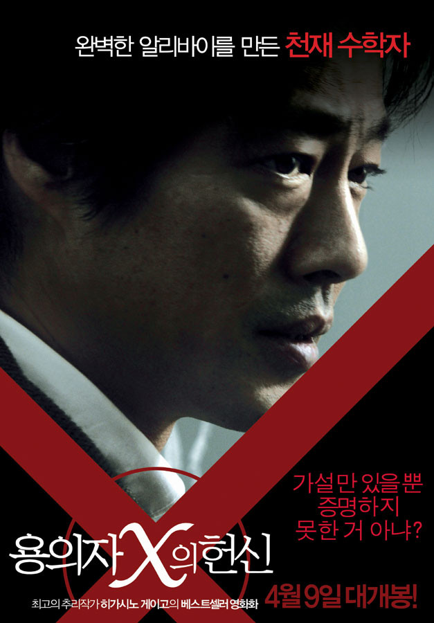 영화 용의자x의헌신