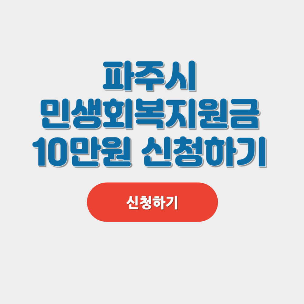 파주시 민생회복지원금 신청하기