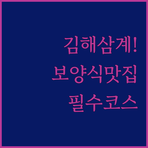 여름 보양식 맛집 김해 삼계먹자골목 ..