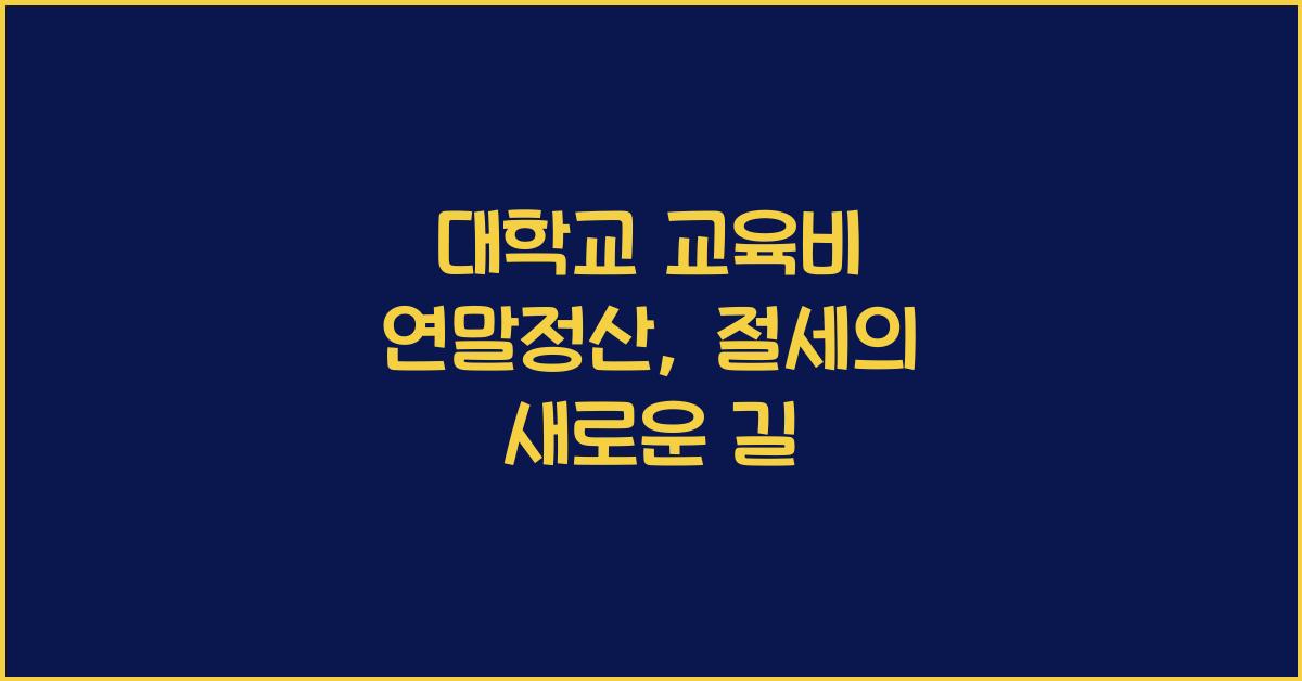 대학교 교육비 연말정산
