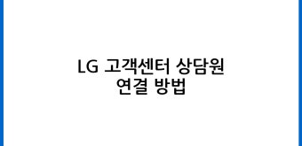 엘지 휘센 에어컨 서비스센터