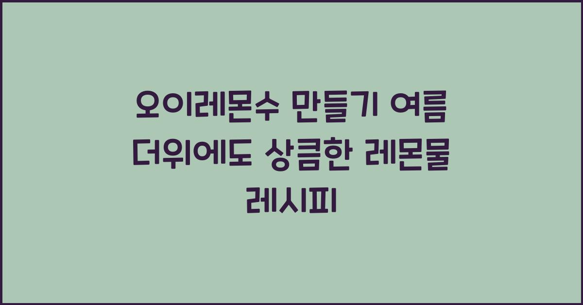 오이레몬수