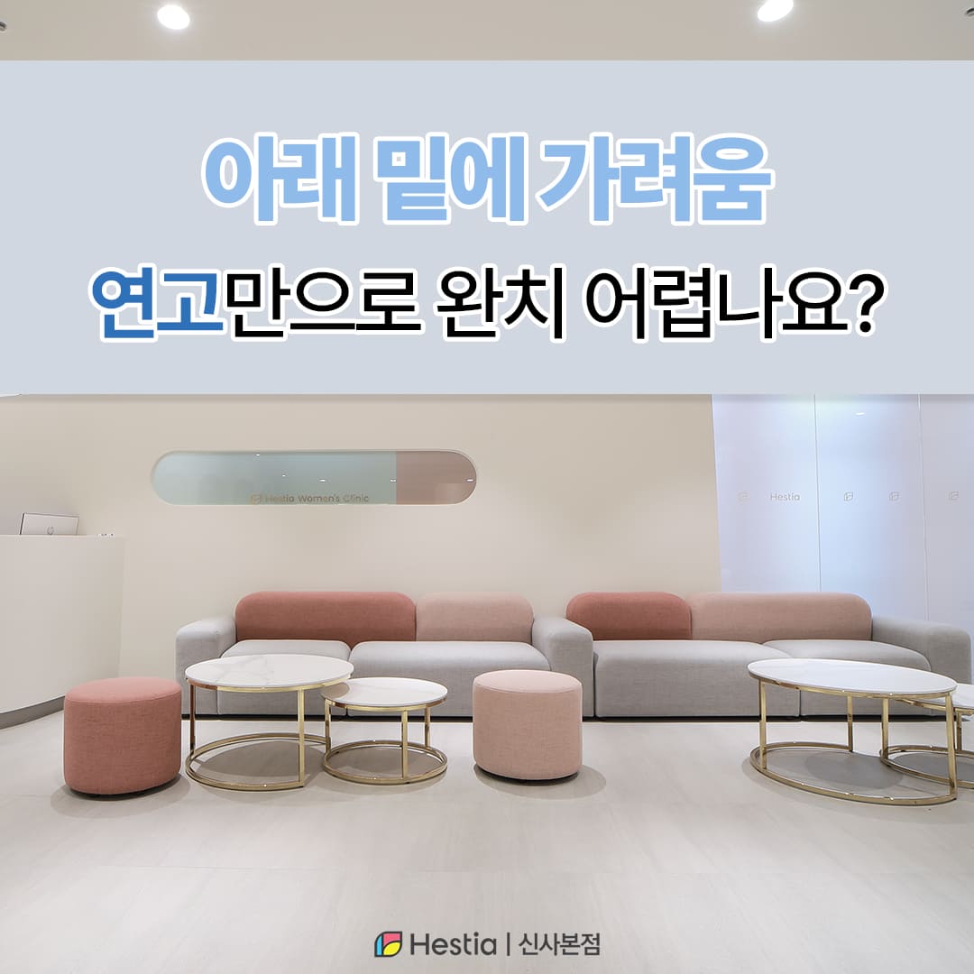 아래 가려움 밑에 가려움 연고만으로 완치 어렵나요?