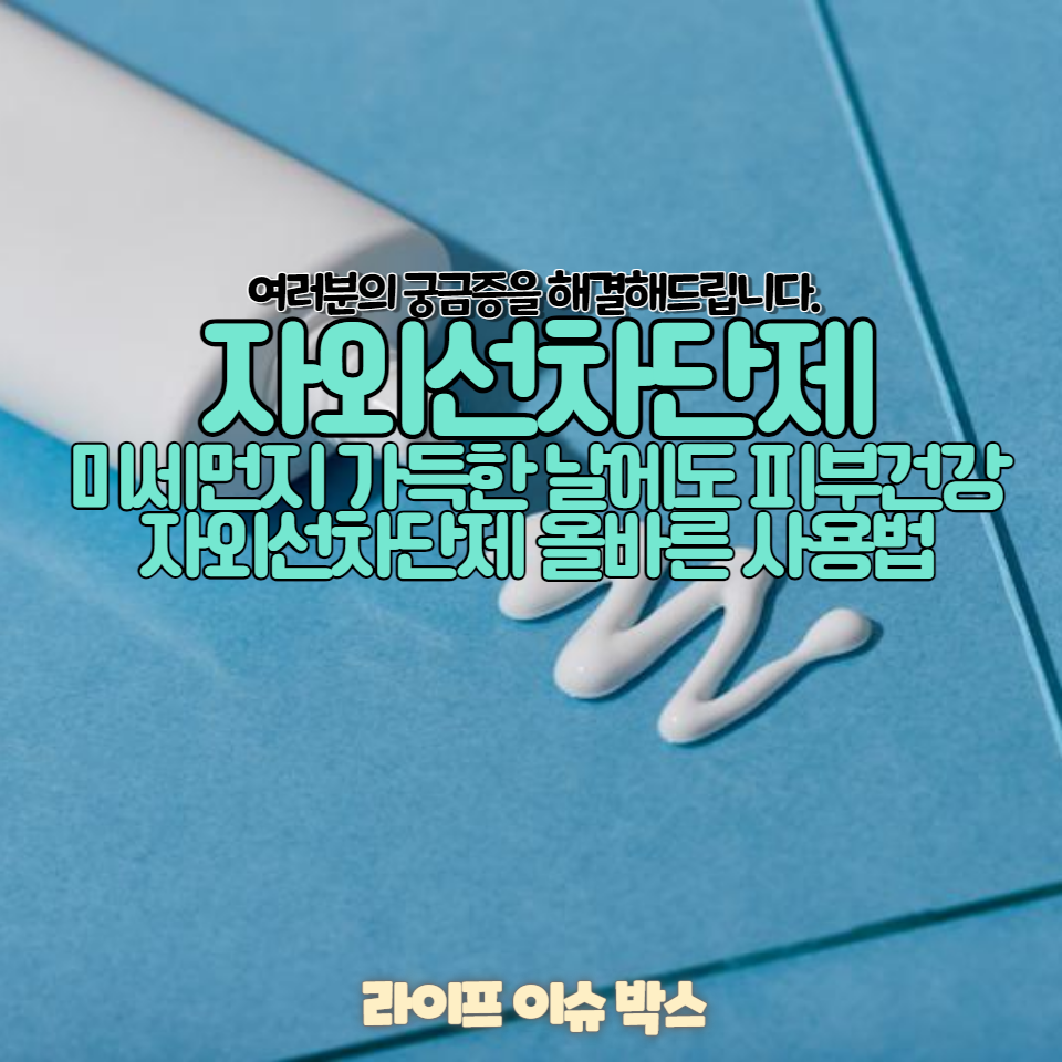 미세먼지 가득한 날에도 피부를 건강하게 지킬 수 있는 자외선차단제 올바른 사용법