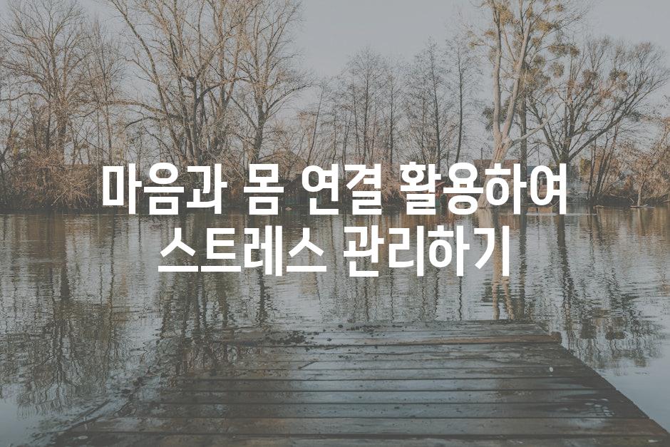 마음과 몸 연결 활용하여 스트레스 관리하기