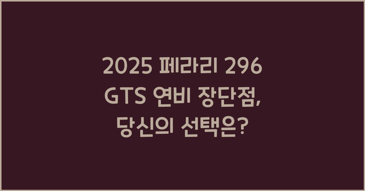 2025 페라리 296 GTS 연비 장단점