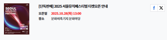 2025 서울 뮤직 페스티벌