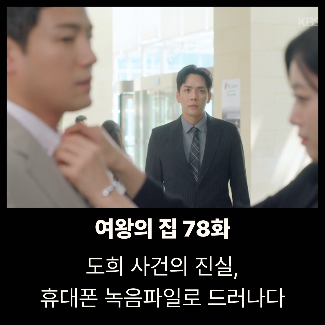 여왕의 집 78회- 도희 사건의 진실, 휴대폰 녹음파일로 드러나다