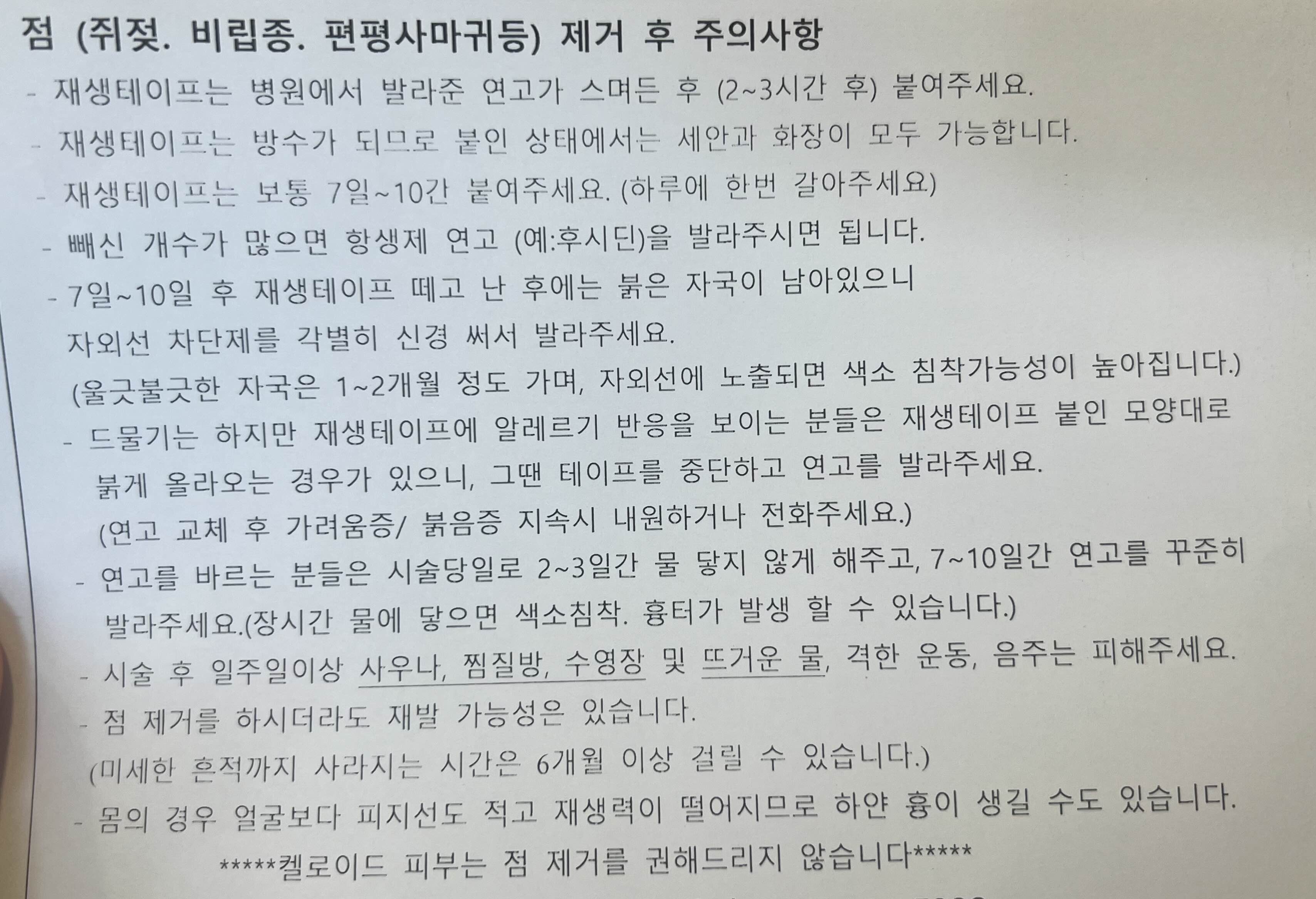 편평사마귀 쥐젖 비립종 평평사마귀 점 제거 피부과 주의사항 후관리 유의사항