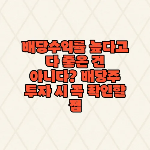 배당수익률 높다고 다 좋은 건 아니다? 배당주 투자 시 꼭 확인할 점