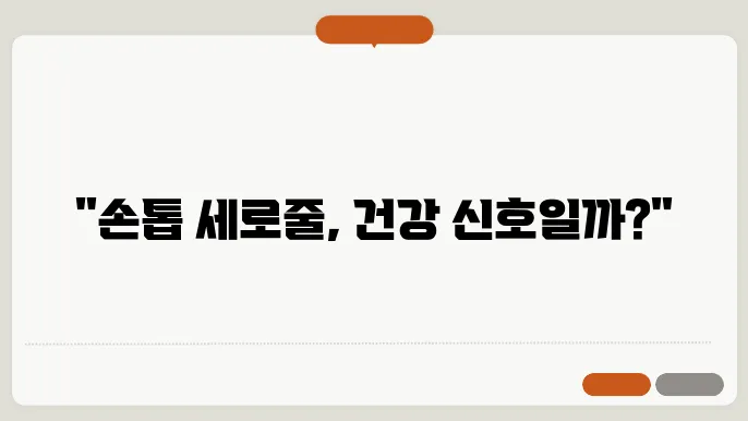 손톱에 세로줄이 생기는 이유